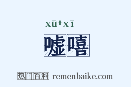 嘘嘻是什么意思的图片